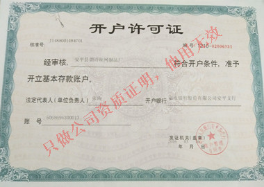 開戶許可證
